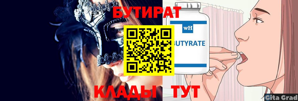 БУТИРАТ BDO  Вход с VPN  Алейск 