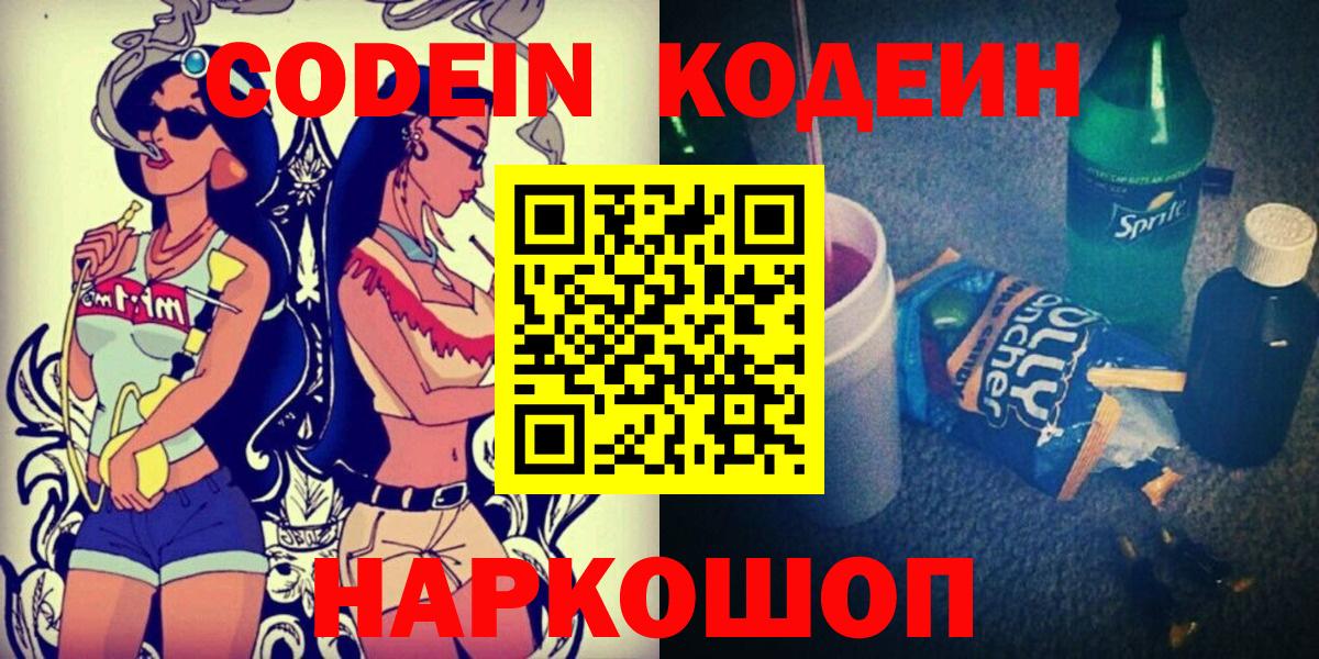 Кодеин Purple Drank  Кодеин напиток Lean (лин)  Алейск  Вход с VPN 